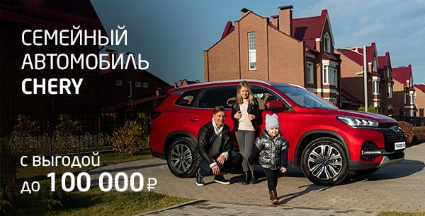 Программа «Семейный автомобиль CHERY» - выгода до 100 000 руб.*